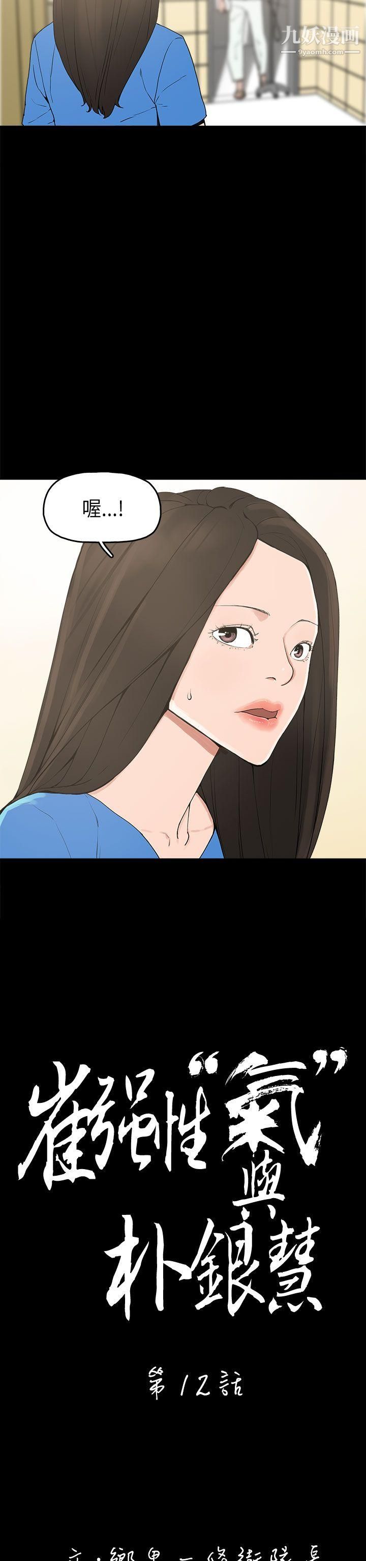 崔强性气与朴银慧第12话