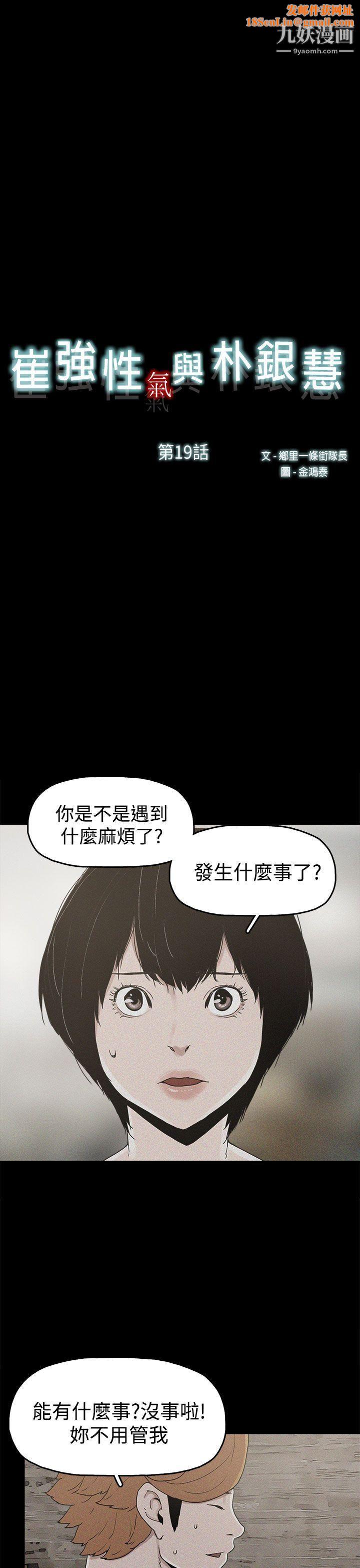 崔强性气与朴银慧第19话