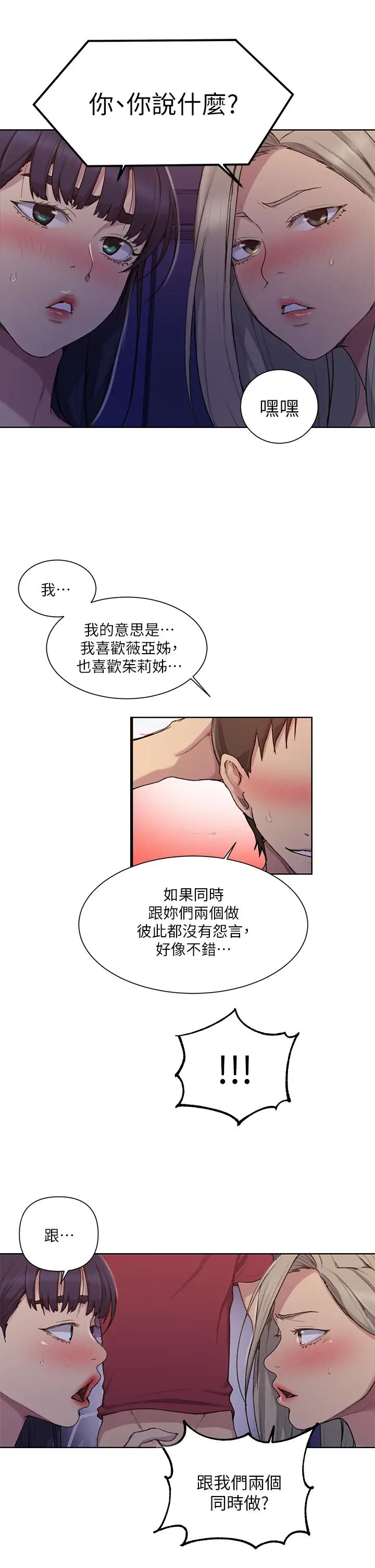 秘密教学第99话-姊姊,妳们一起上吧!