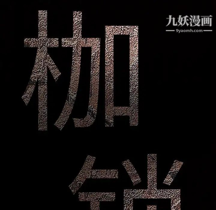 枷锁第39话