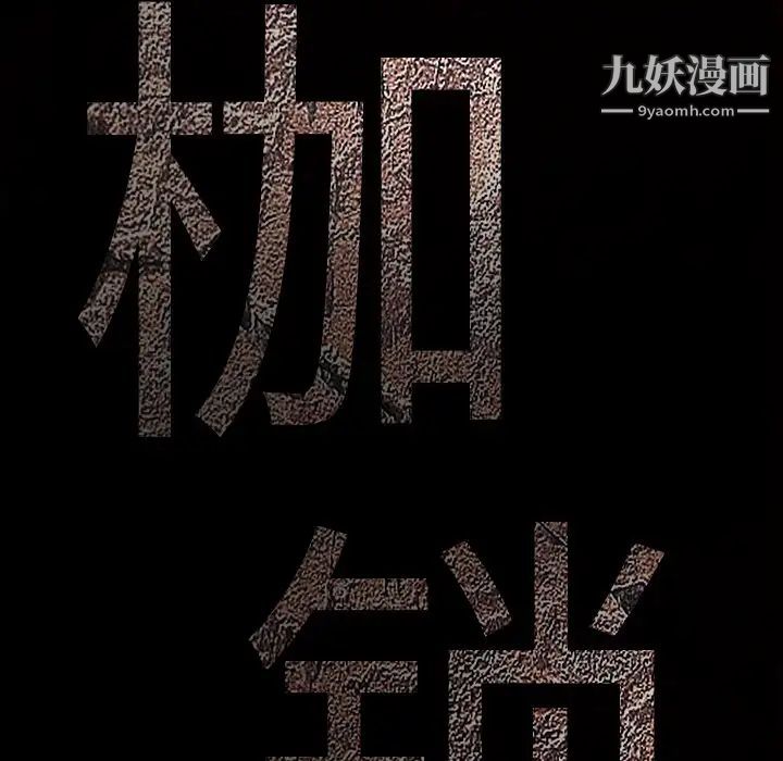枷锁第53话
