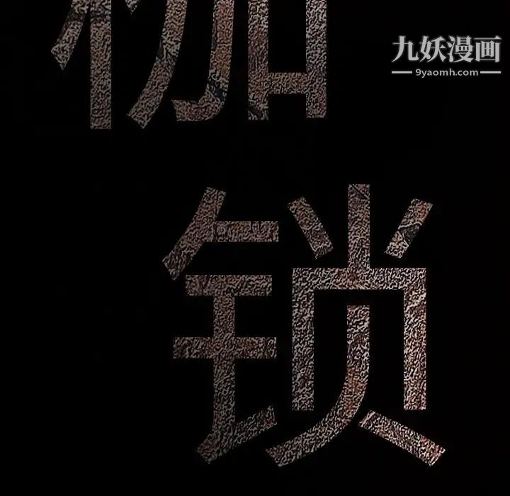 枷锁第59话