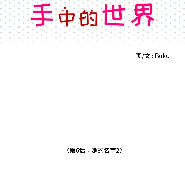 手中的世界第6话