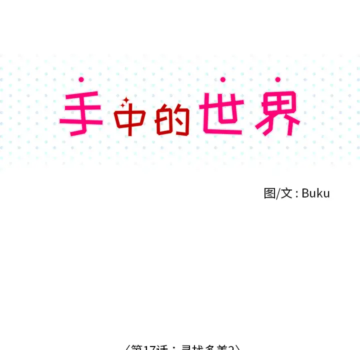 手中的世界第17话