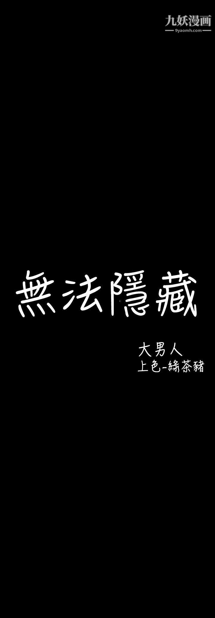 无法隐藏第4话