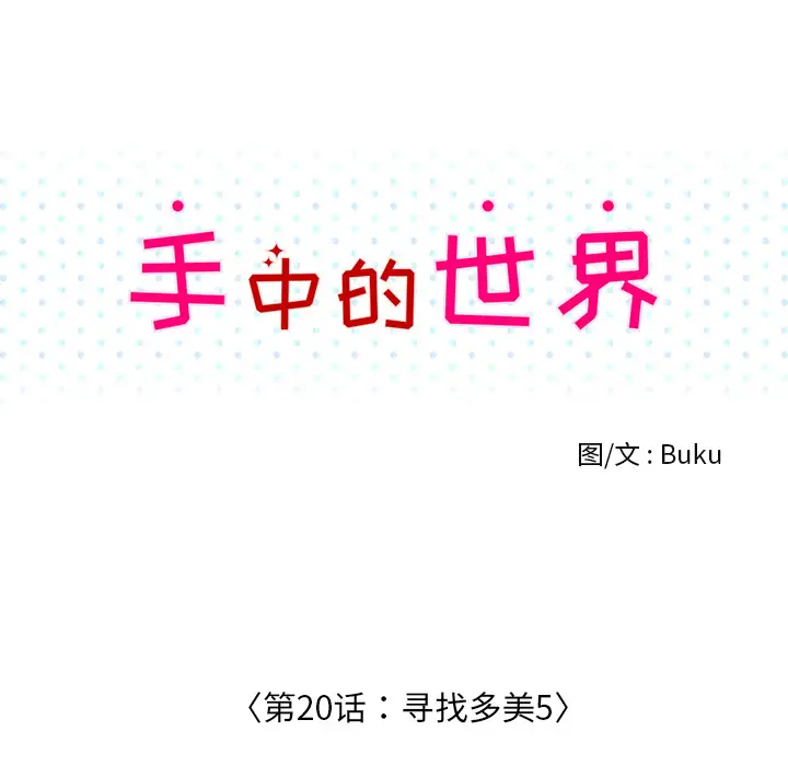 手中的世界第20话