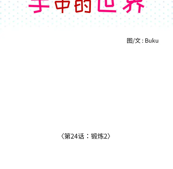 手中的世界第24话