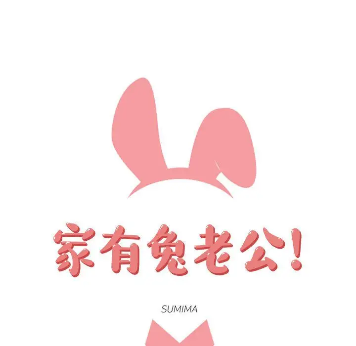 家有兔老公!第10章