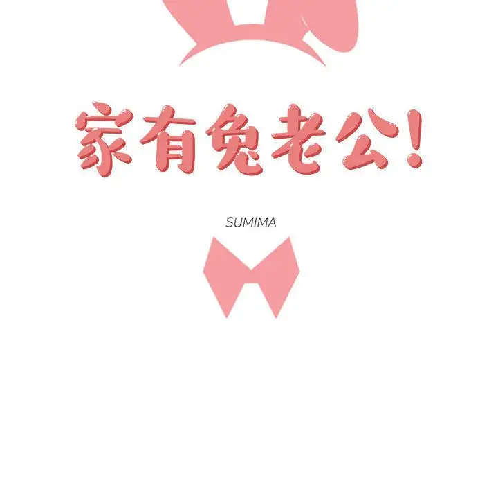家有兔老公！第11章