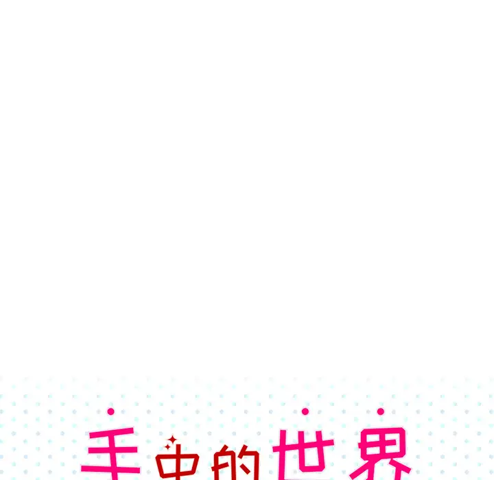手中的世界第31话