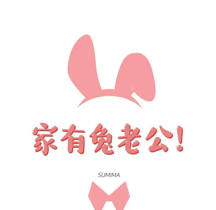 家有兔老公！第15章