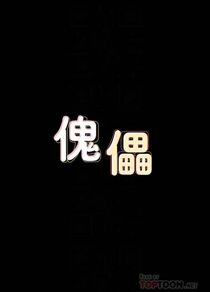 傀儡第140话-爸老人痴呆了?
