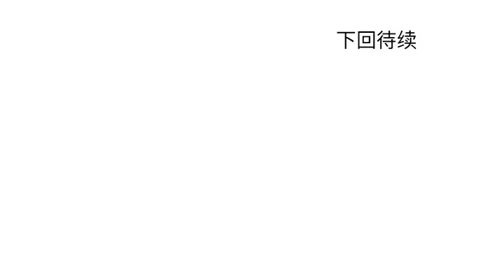 手中的世界第36话