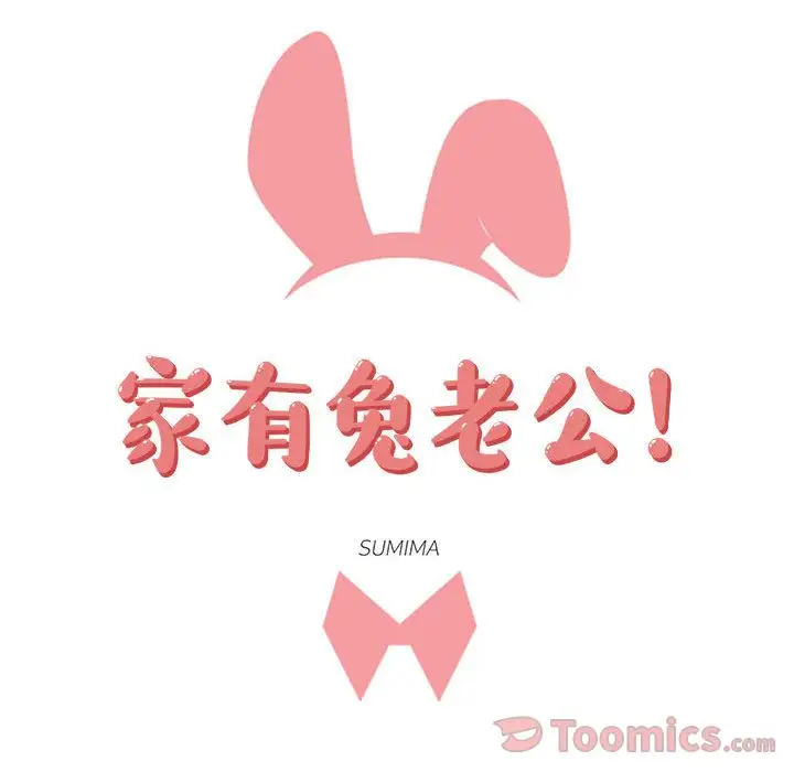 家有兔老公!第18章