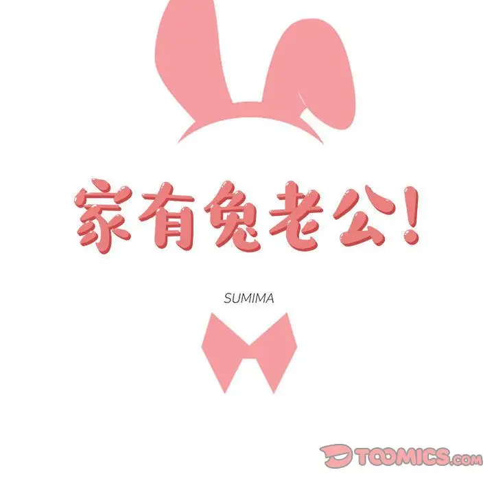家有兔老公！第23章