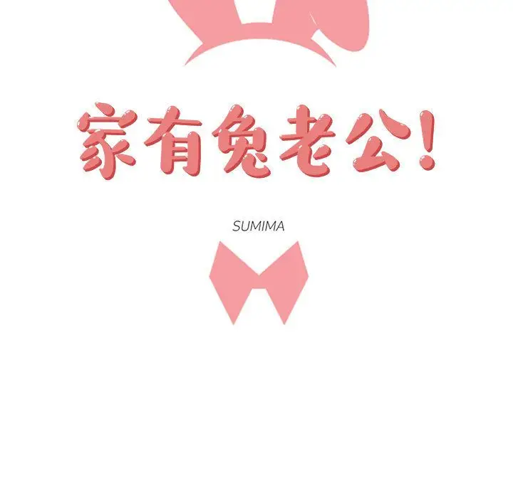 家有兔老公！第24章