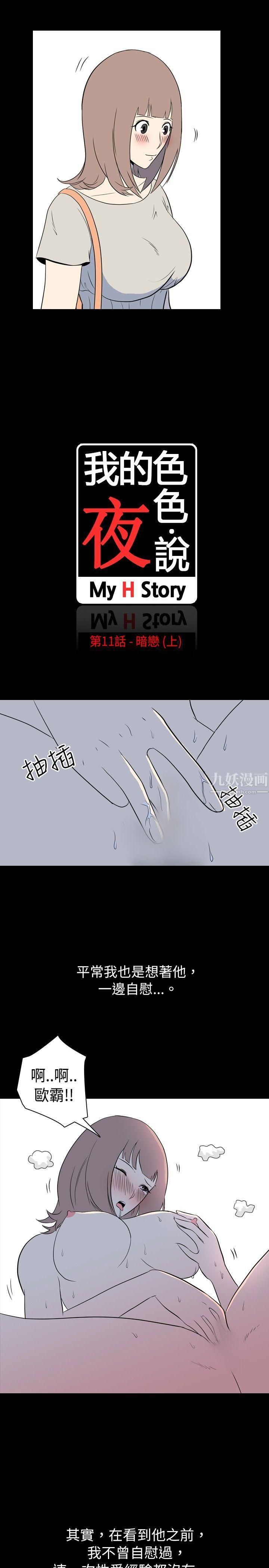 我的色色夜说第11话-暗恋[上]