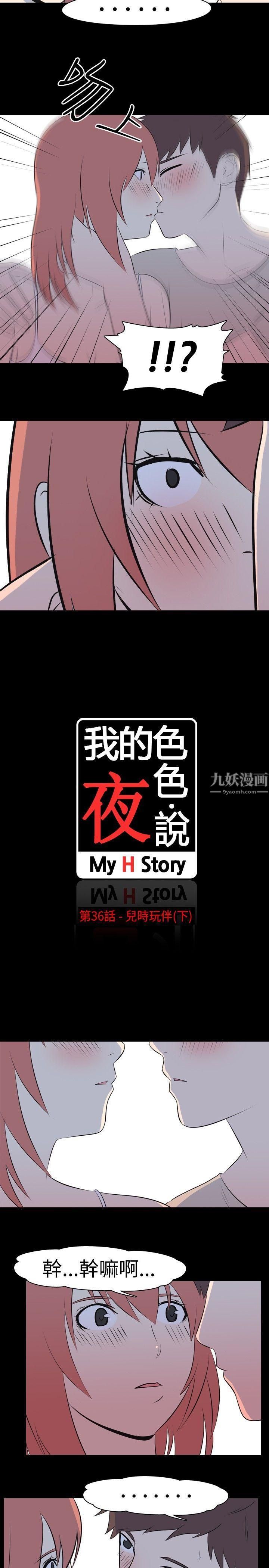 我的色色夜说第36话-儿时玩伴[下]