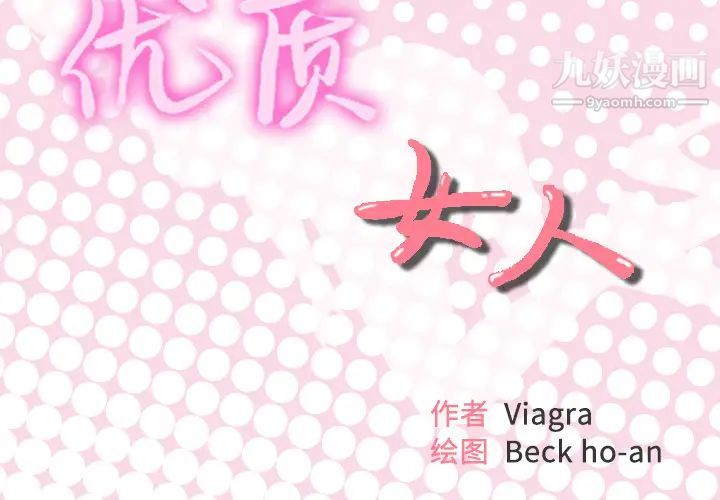 优质女人第18话