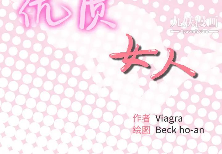 优质女人第20话