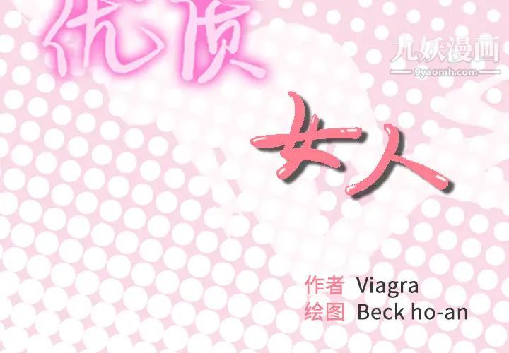 优质女人第33话