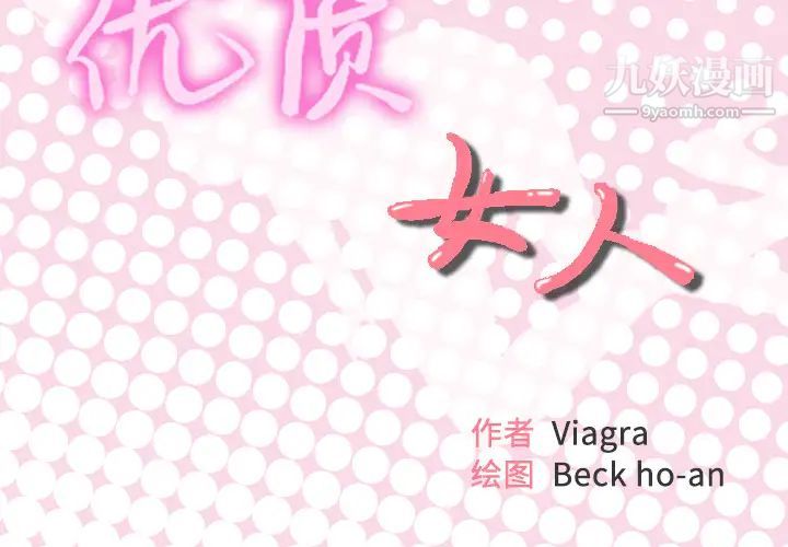 优质女人第34话