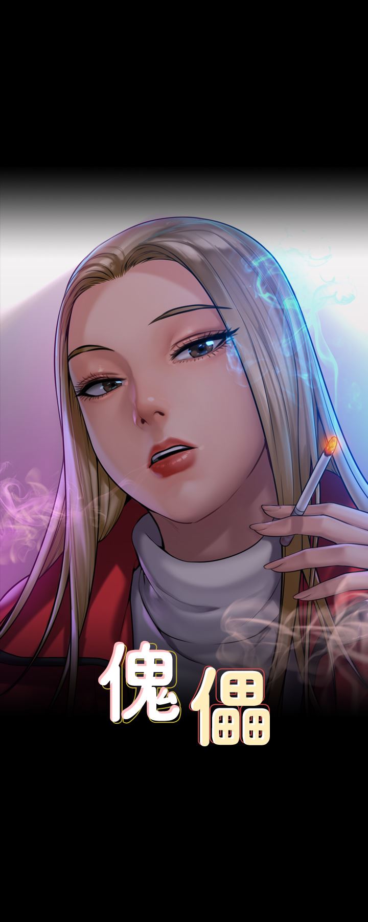 傀儡第265话-碧血洗淫枪!