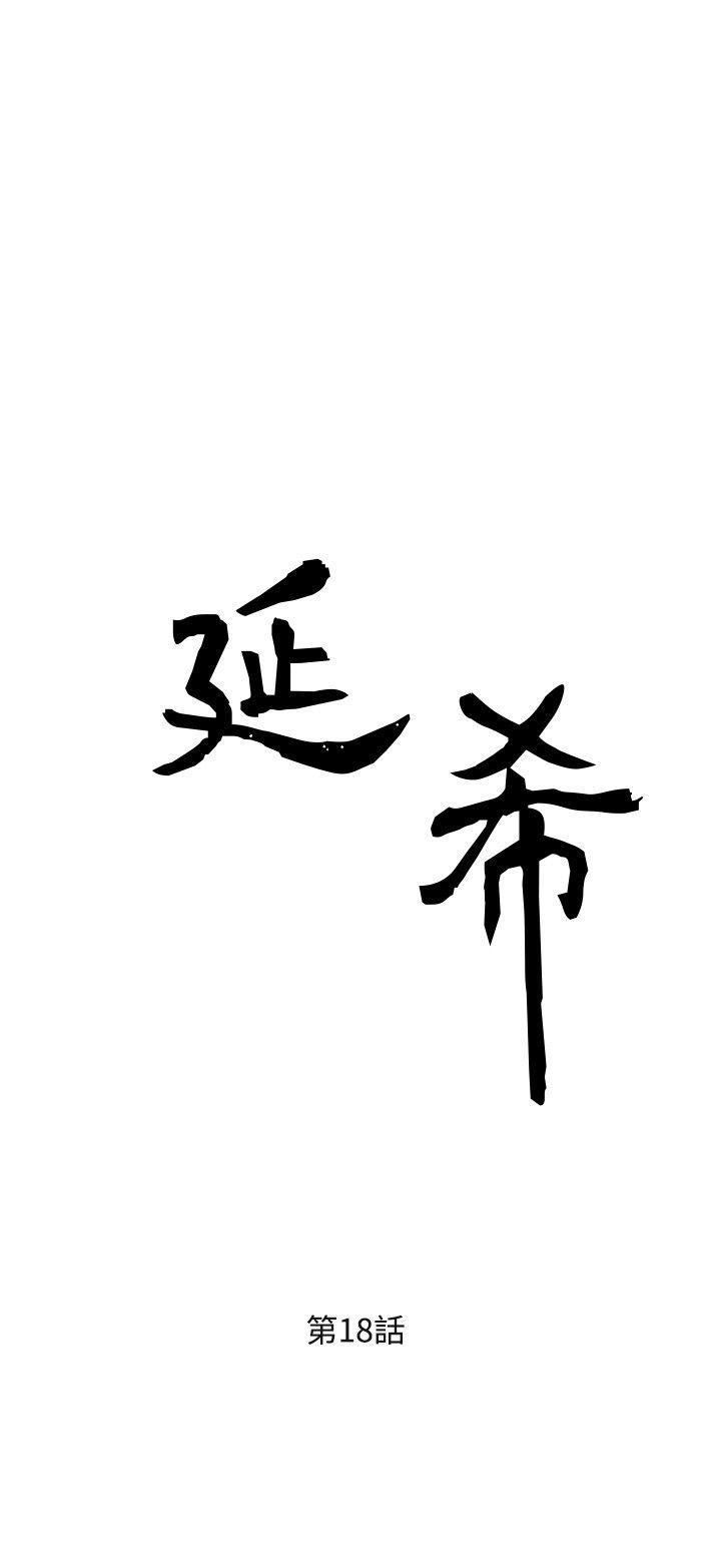 延希第18话