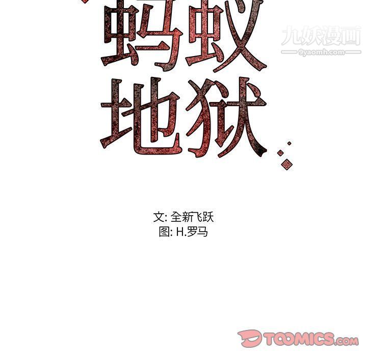 蚂蚁地狱第15话