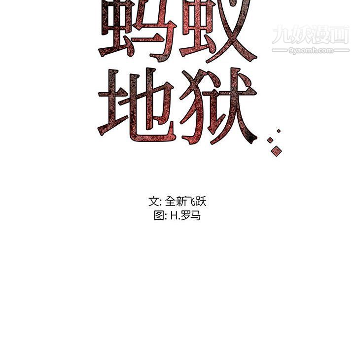 蚂蚁地狱第18话