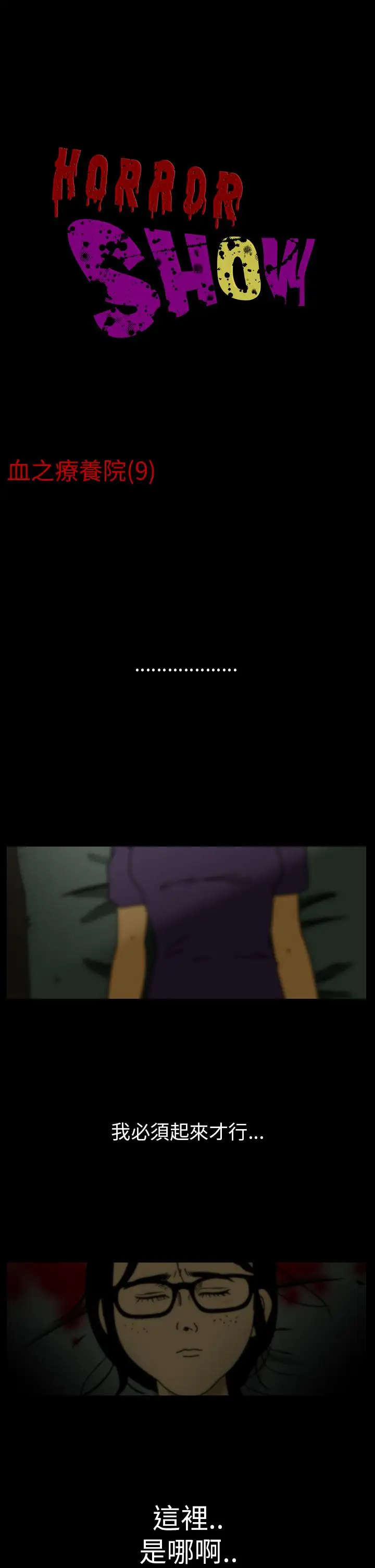 恐怖秀第9话血之疗养院9