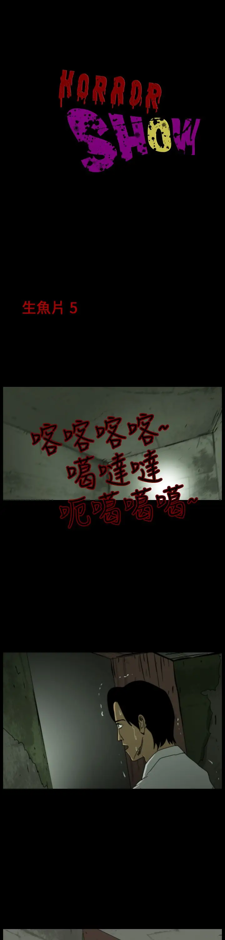 恐怖秀第14话生鱼片5