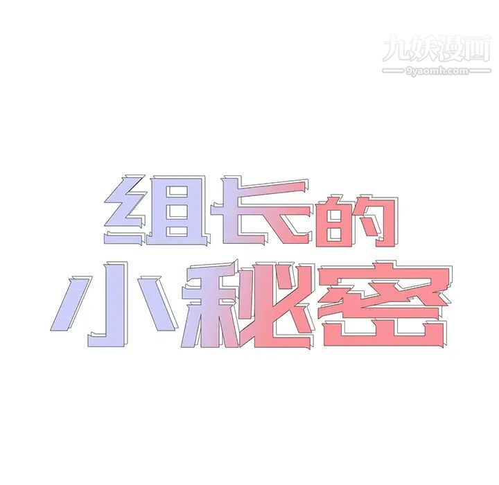 组长的小秘密第1话
