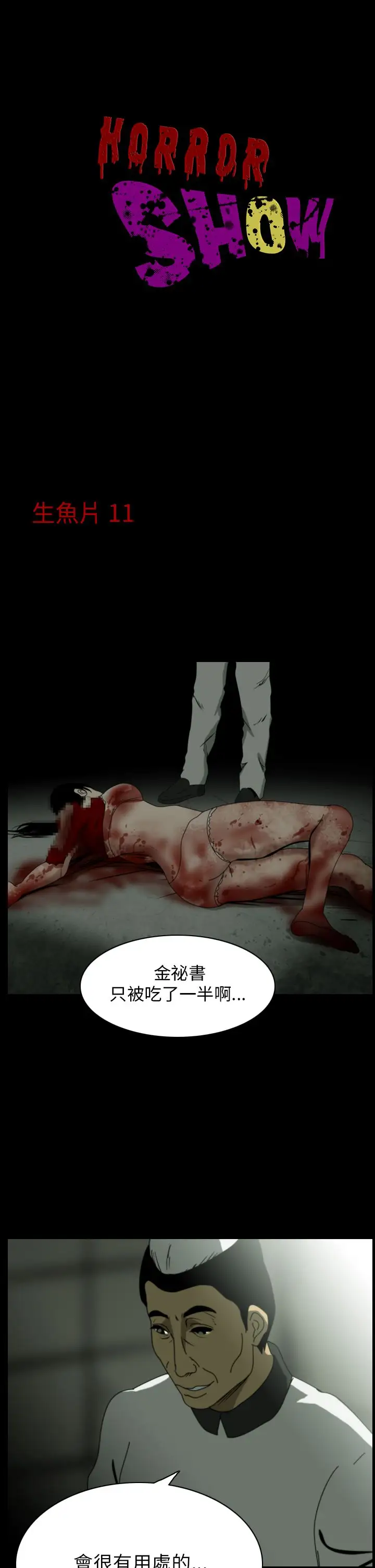 恐怖秀第20话生鱼片11