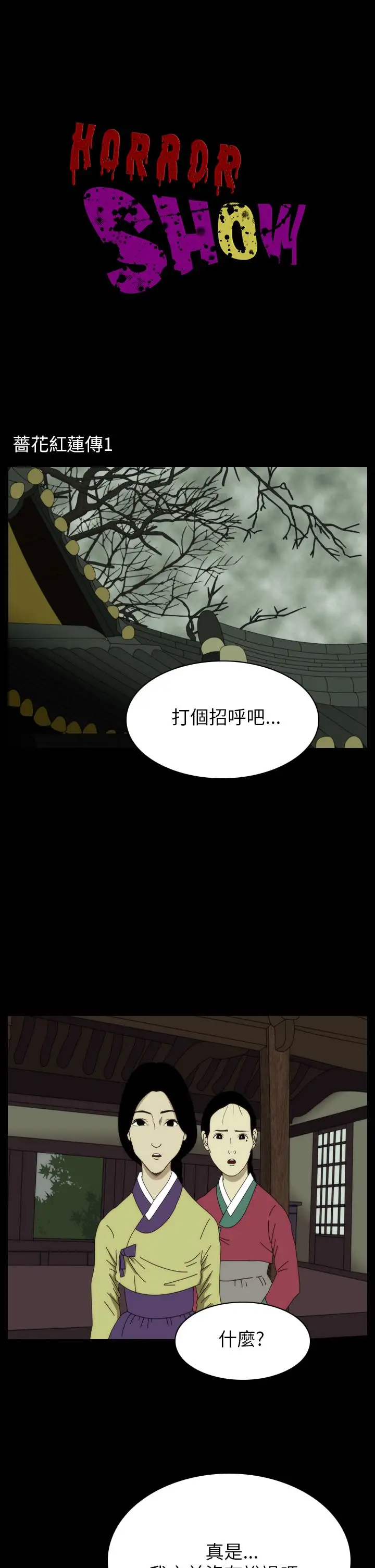 恐怖秀第21话蔷花红莲传1