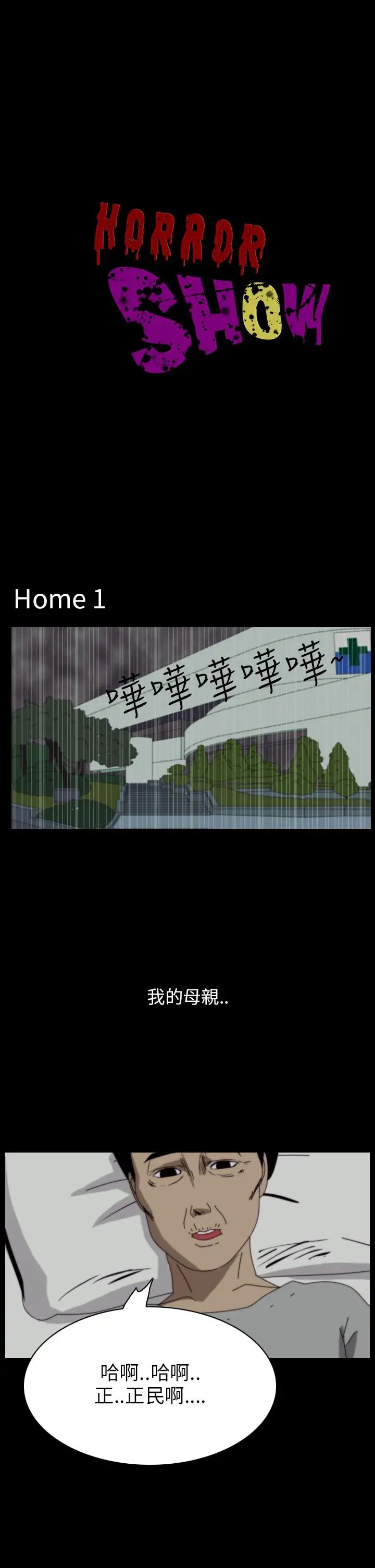 恐怖秀第37话Home1