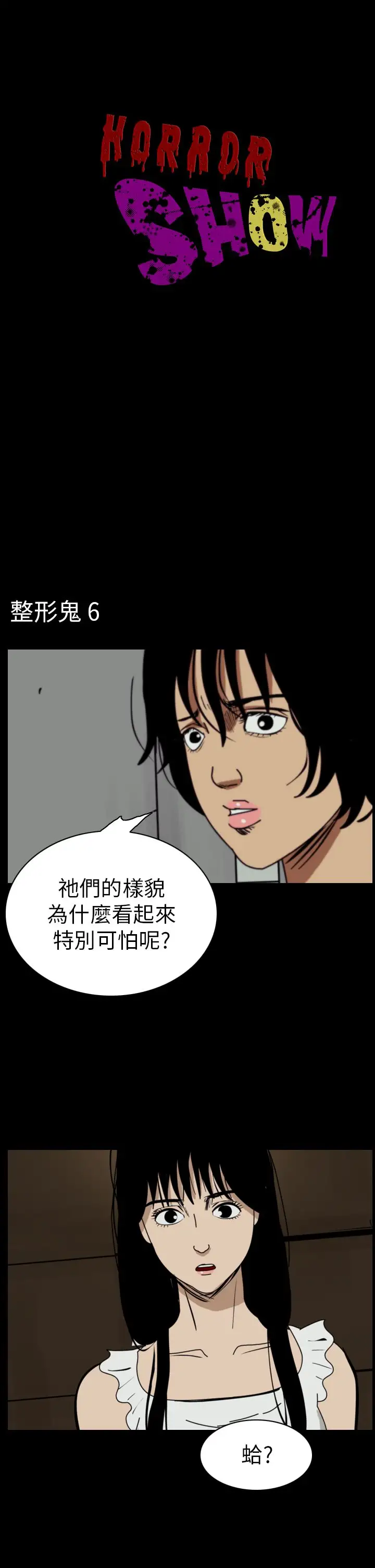 恐怖秀第48话整形鬼6
