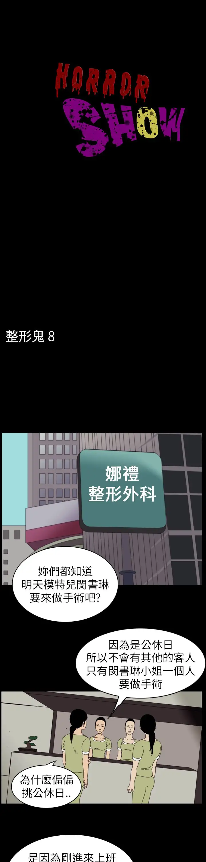 恐怖秀第50话整形鬼8