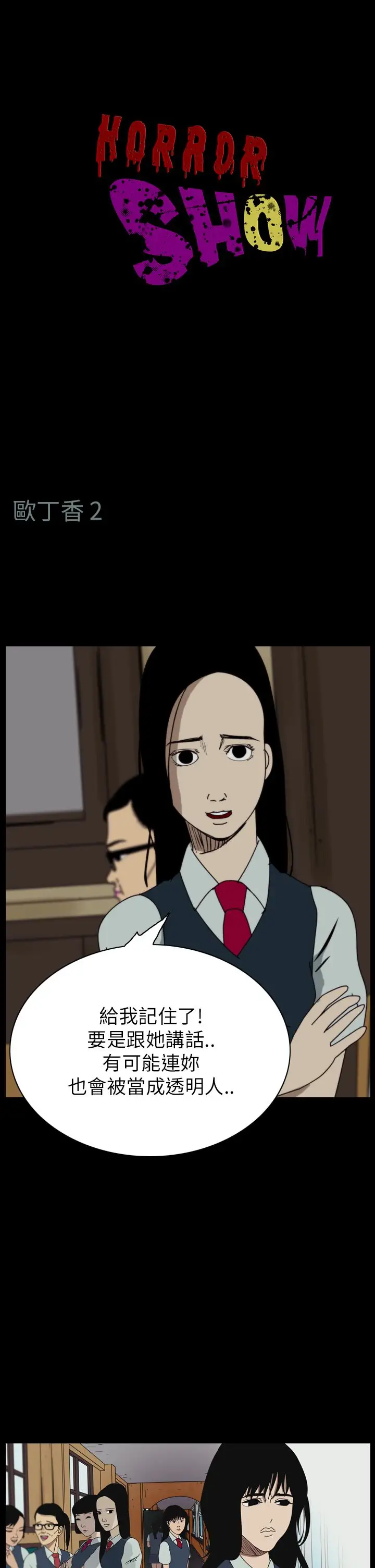 恐怖秀第58话欧丁香2