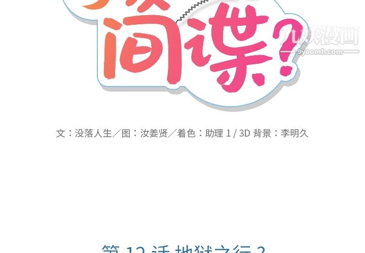 如此可爱的间谍?第12话