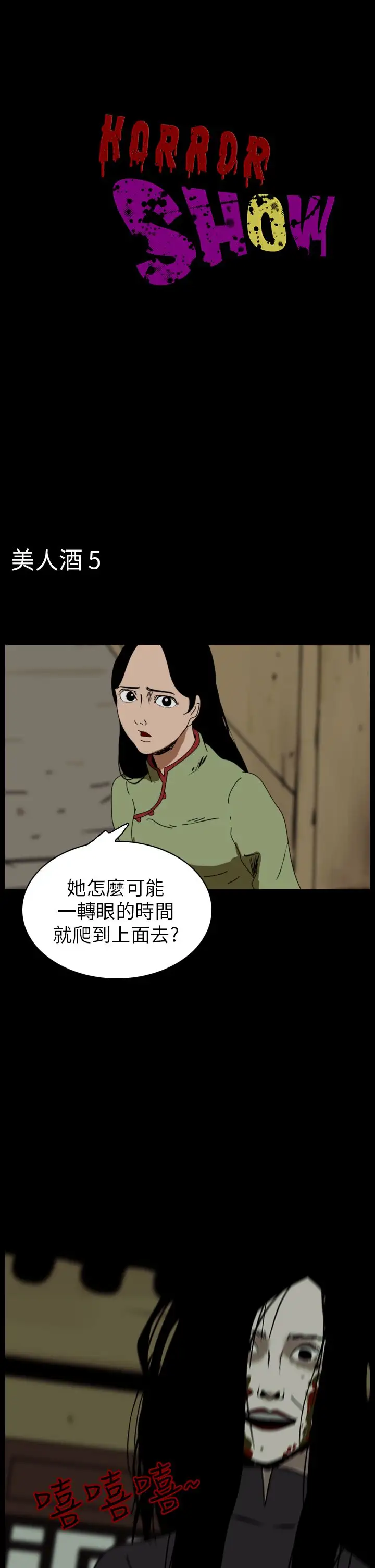 恐怖秀第68话美人酒5