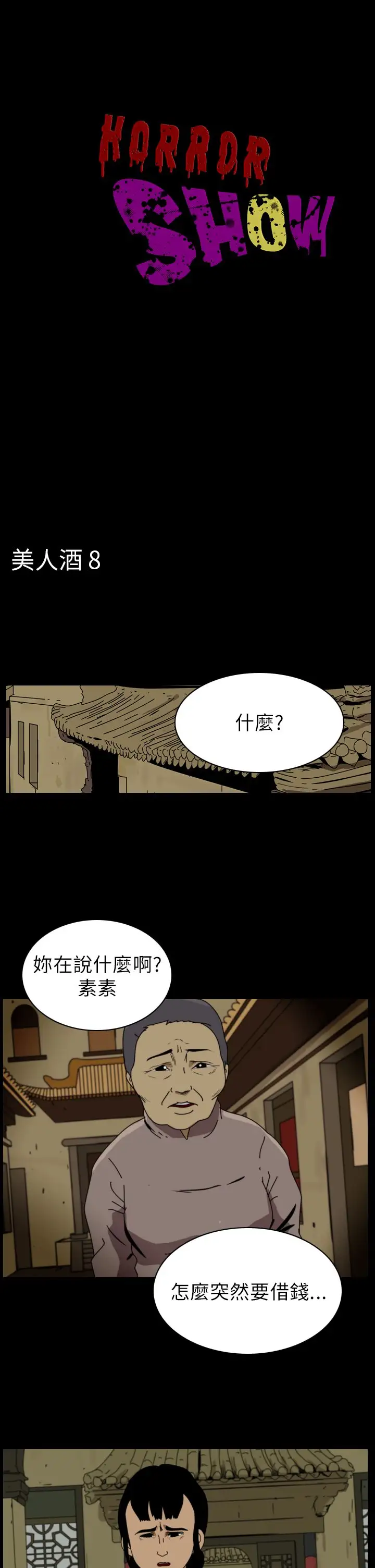 恐怖秀第71话美人酒8