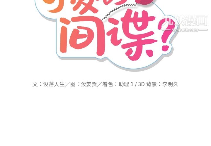 如此可爱的间谍?第15话