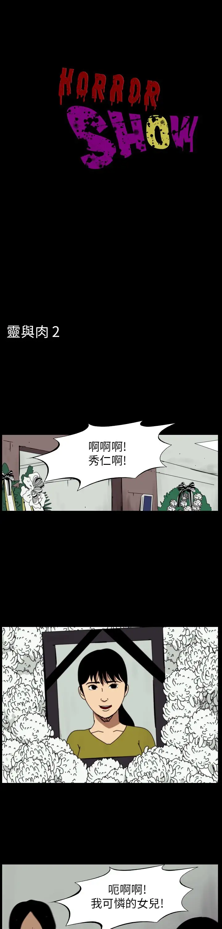 恐怖秀第78话灵与肉2