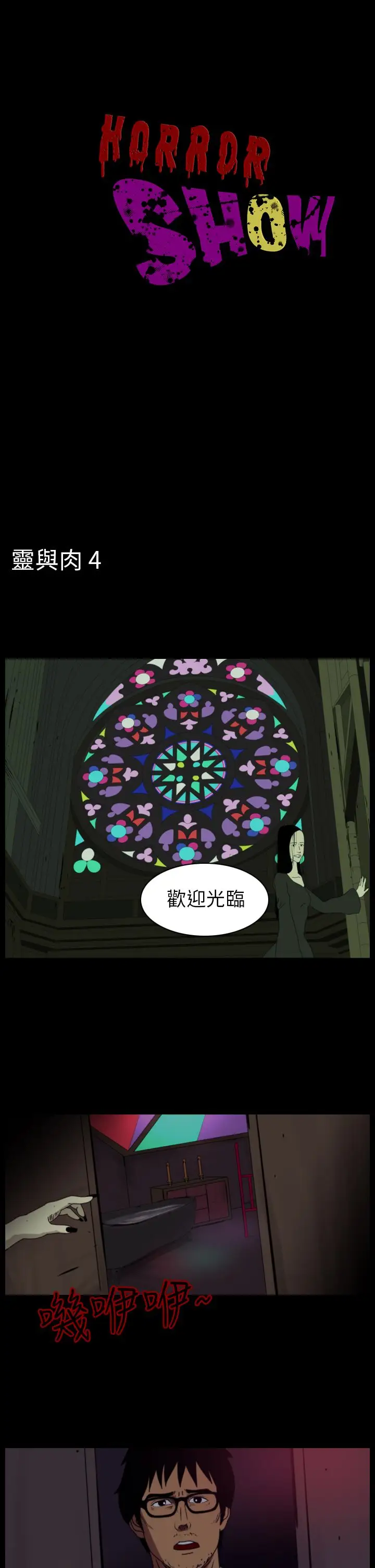 恐怖秀第80话灵与肉4