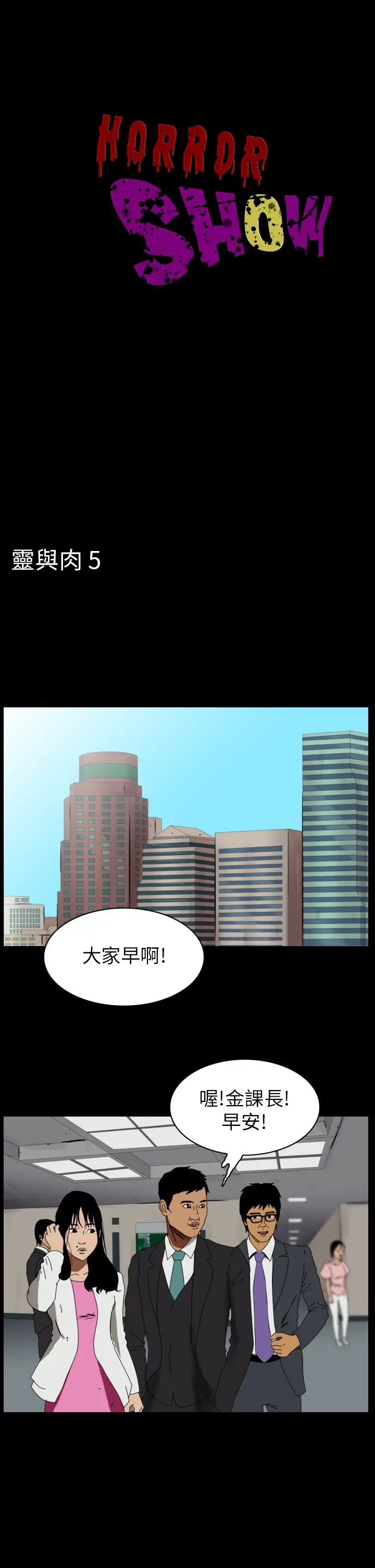 恐怖秀第81话灵与肉5