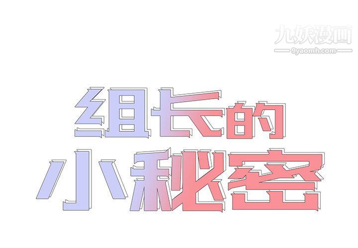 组长的小秘密第20话