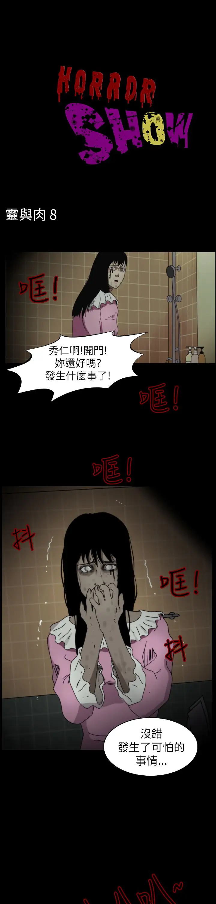 恐怖秀第84话灵与肉8