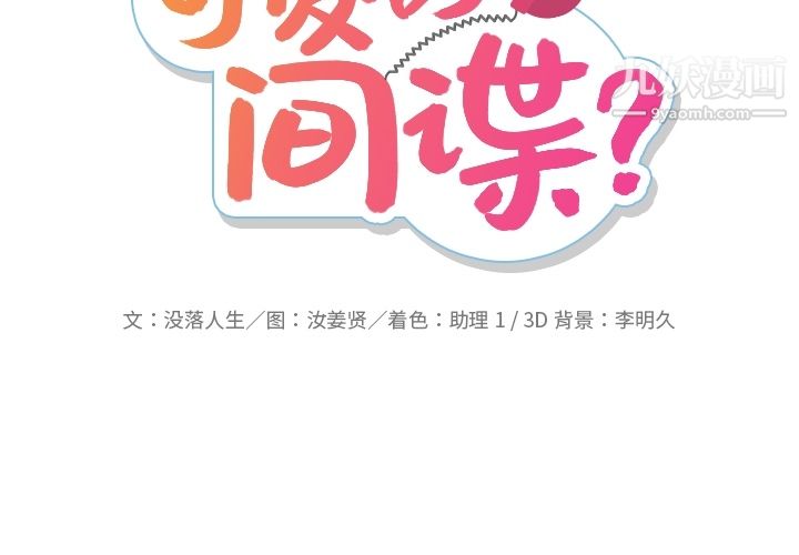 如此可爱的间谍?第19话