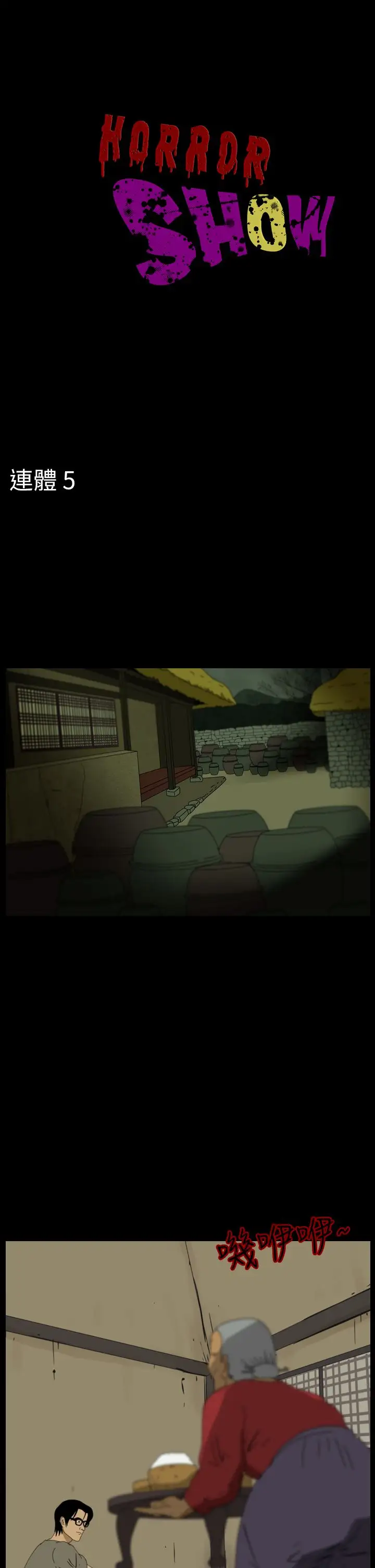 恐怖秀第95话连体5